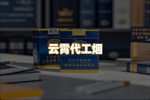 免税外烟