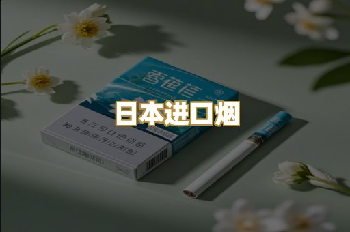 日本进口烟
