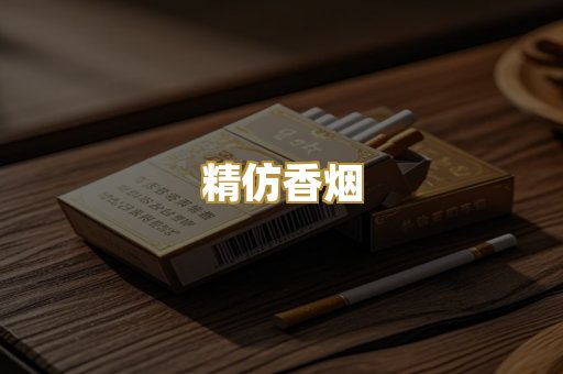 精仿香烟